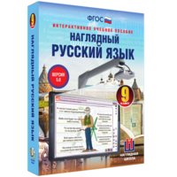 Наглядный русский язык. 9 класс - fgospostavki.ru - Хабаровск