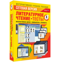 Сетевая версия. Тесты. Литературное чтение 4 класс - fgospostavki.ru - Хабаровск