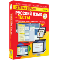 Сетевая версия. Тесты. Русский язык 1 класс - fgospostavki.ru - Хабаровск
