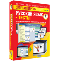 Сетевая версия. Тесты. Русский язык 2 класс - fgospostavki.ru - Хабаровск