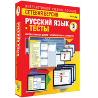 Сетевая версия. Тесты. Русский язык 3 класс - fgospostavki.ru - Хабаровск