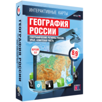 Интерактивные карты. География России. 8–9 классы. Географические регионы России. Урал. Азиатская часть. - fgospostavki.ru - Хабаровск