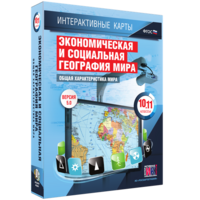 Интерактивные карты. Экономическая и социальная география мира. 10–11 классы. Общая характеристика мира. - fgospostavki.ru - Хабаровск
