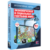 Интерактивные карты. Экономическая и социальная география мира. 10–11 классы. Региональная характеристика мира. - fgospostavki.ru - Хабаровск