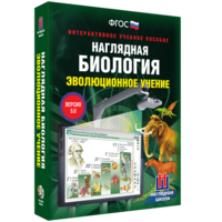 Наглядная биология. 10 - 11 классы. Эволюционное учение - fgospostavki.ru - Хабаровск
