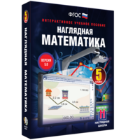 Наглядная математика. 5 класс - fgospostavki.ru - Хабаровск