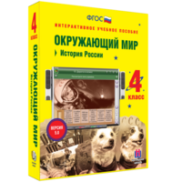 Окружающий мир 4 класс. История России - fgospostavki.ru - Хабаровск