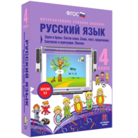 Русский язык 4 класс. Звуки и буквы. Состав слова. Слово, текст, предложение. Синтаксис и пунктуация. Лексика - fgospostavki.ru - Хабаровск