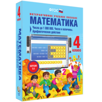 Математика 4 класс. Числа до 1000000. Числа и величины. Арифметические действия - fgospostavki.ru - Хабаровск
