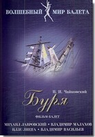 DVD "Буря" сказка-балет для детей - fgospostavki.ru - Хабаровск