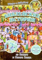 Библейские истории. Ищите и найдете! - fgospostavki.ru - Хабаровск