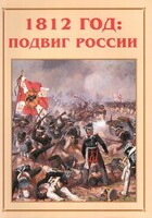 Альбом-справочник "1812 год: подвиг России" - fgospostavki.ru - Хабаровск