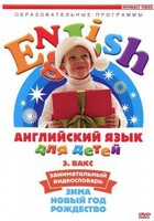 DVD Английский для детей 4-7 лет. "Занимательный видеословарь. Часть 3 «Зима. Новый Год. Рождество»" - fgospostavki.ru - Хабаровск