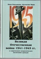 Великая Отечественная война 1941-1945 гг. в современном патриотическом воспитании граждан. - fgospostavki.ru - Хабаровск