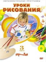 DVD "Уроки рисования. Часть 3" - fgospostavki.ru - Хабаровск