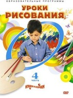 DVD "Уроки рисования. Часть 4" - fgospostavki.ru - Хабаровск