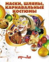 DVD "Маски, шляпы, карнавальные костюмы своими руками" - fgospostavki.ru - Хабаровск