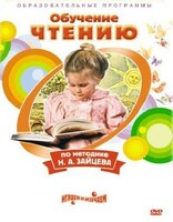 DVD "Чтение. Обучение чтению по методике Н.А. Зайцева" - fgospostavki.ru - Хабаровск