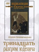 DVD художественный фильм "Тринадцать. Разгром Юденича" - fgospostavki.ru - Хабаровск