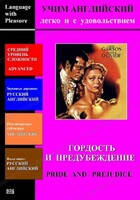DVD Учим иностранный язык легко и с удовольствием «Гордость и предубеждение» - fgospostavki.ru - Хабаровск