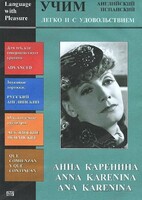 DVD Учим иностранный язык легко и с удовольствием:«Анна Каренина» - fgospostavki.ru - Хабаровск