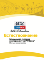 Методическое пособие для педагога  по выполнению лабораторных работ по естествознанию - fgospostavki.ru - Хабаровск