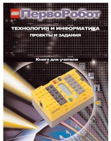 Книга для учителя. ПервоРобот. Технология и информатика: проекты и задания. - fgospostavki.ru - Хабаровск
