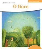 Детям о Православии. О Боге - fgospostavki.ru - Хабаровск