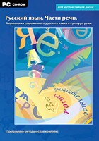 Интерактивные плакаты. Русский язык. Части речи. Морфология современного русского языка и культура речи. Программно-методический комплекс - fgospostavki.ru - Хабаровск