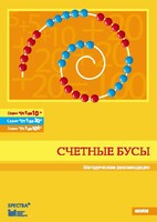 Методические рекомендации к счетным бусам - fgospostavki.ru - Хабаровск