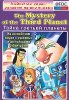 DVD "Любимые герои говорят по-английски. Тайна третьей планеты" - fgospostavki.ru - Хабаровск
