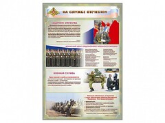 Стенд "На службе Отечеству" Вариант 1 - fgospostavki.ru - Хабаровск