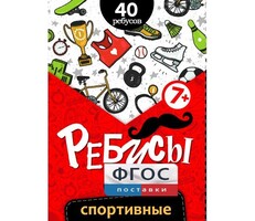 Ребусы "Спортивные" - fgospostavki.ru - Хабаровск