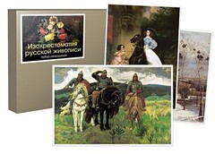 Набор репродукций  "Изохрестоматия русской живописи" - fgospostavki.ru - Хабаровск