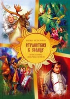 Православная сказочная повесть Странствия к Солнцу - fgospostavki.ru - Хабаровск