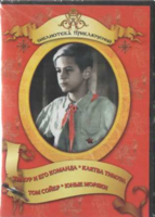 DVD "Тимур и его команда, Клятва Тимура, Том Сойер, Юные моряки" - fgospostavki.ru - Хабаровск