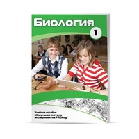 Учебное пособие для обучающихся по использованию Модульной системы экспериментов PROLog по биологии. Минимальный уровень. Часть 1 - fgospostavki.ru - Хабаровск
