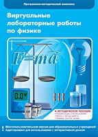 Виртуальные лабораторные работы по физике. 7-9 класс. Программно-методический комплекс - fgospostavki.ru - Хабаровск
