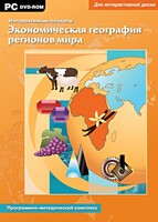 Интерактивные плакаты. Экономическая география регионов мира. Программно-методический комплекс - fgospostavki.ru - Хабаровск
