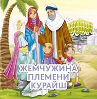 Жемчужина племени Курайш - fgospostavki.ru - Хабаровск