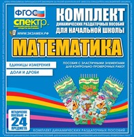 Динамические раздаточные пособия. Математика (Эластичные элементы). Единицы измерения, доли и дроби. - fgospostavki.ru - Хабаровск