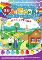 Фантазеры. Моя страна. Программно-методический комплекс - fgospostavki.ru - Хабаровск
