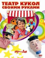 DVD "Театр кукол своими руками" (для детей 6-12 лет) - fgospostavki.ru - Хабаровск