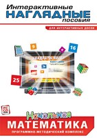 Интерактивные наглядные пособия. Начальная математика. Программно-методический комплекс - fgospostavki.ru - Хабаровск
