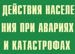 Комплект плакатов "Действия населения при авариях и катастрофах" - fgospostavki.ru - Хабаровск