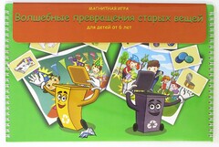 Магнитная развивающее пособие "Волшебные превращения старых вещей" - fgospostavki.ru - Хабаровск