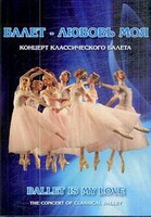 DVD "Балет – любовь моя" - fgospostavki.ru - Хабаровск