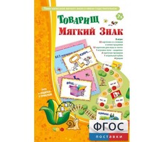 Товарищ Мягкий Знак - fgospostavki.ru - Хабаровск