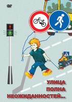DVD "ОБЖ. Улица полна неожиданностей" - fgospostavki.ru - Хабаровск
