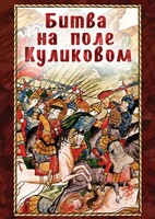 DVD "Битва на поле Куликовом" - fgospostavki.ru - Хабаровск